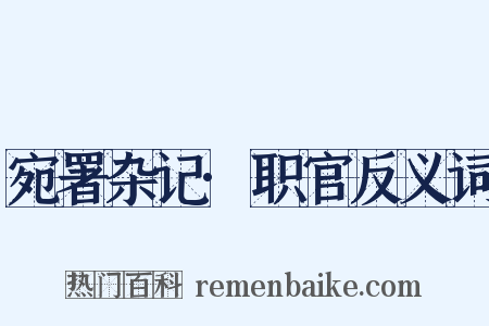 宛署杂记·职官反义词是什么意思的图片